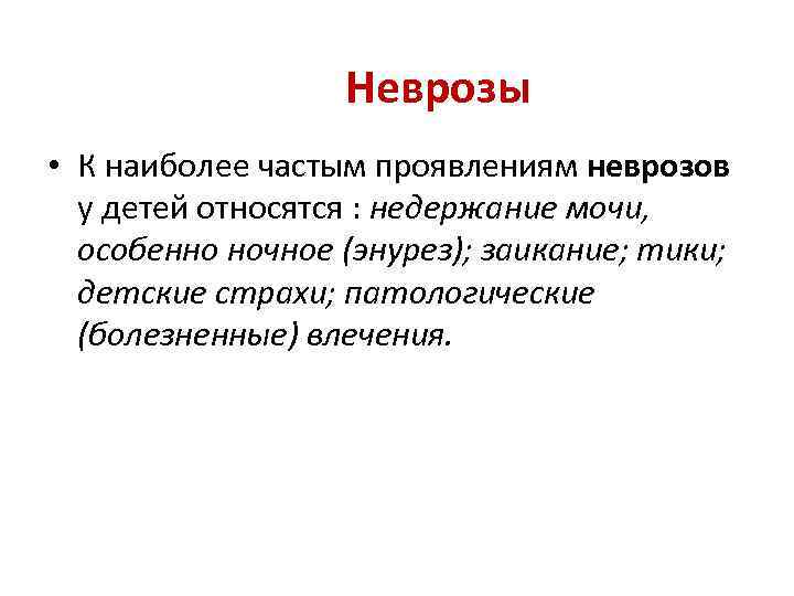 Неврозы • К наиболее частым проявлениям неврозов у детей относятся : недержание мочи, особенно