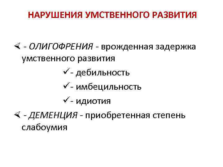  НАРУШЕНИЯ УМСТВЕННОГО РАЗВИТИЯ - ОЛИГОФРЕНИЯ - врожденная задержка умственного развития - дебильность -