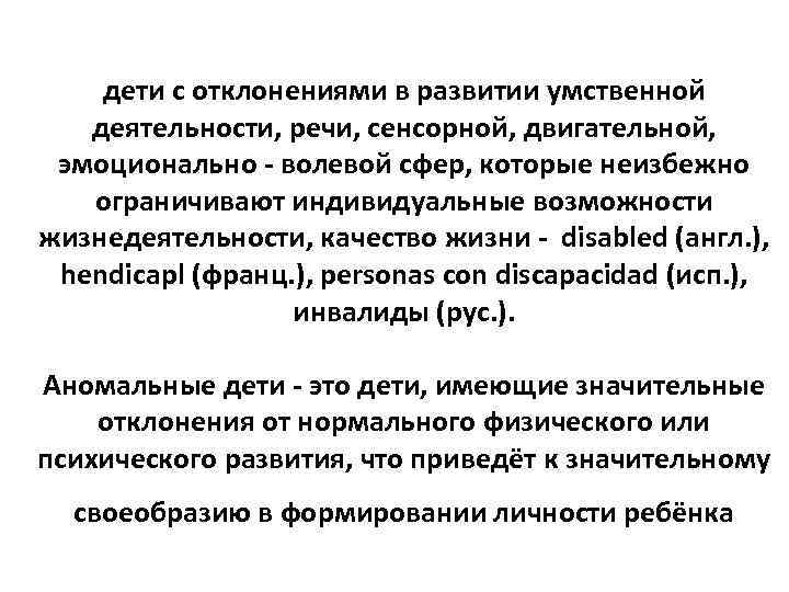 дети с отклонениями в развитии умственной деятельности, речи, сенсорной, двигательной, эмоционально - волевой сфер,