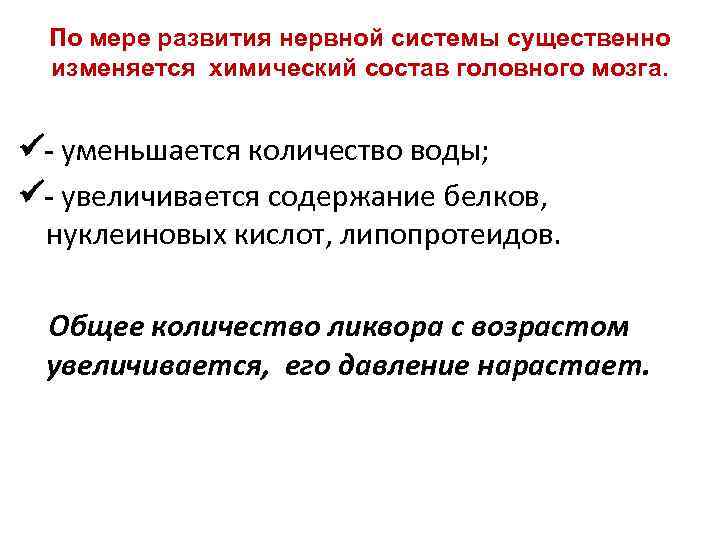 По мере развития нервной системы существенно изменяется химический состав головного мозга. - уменьшается количество