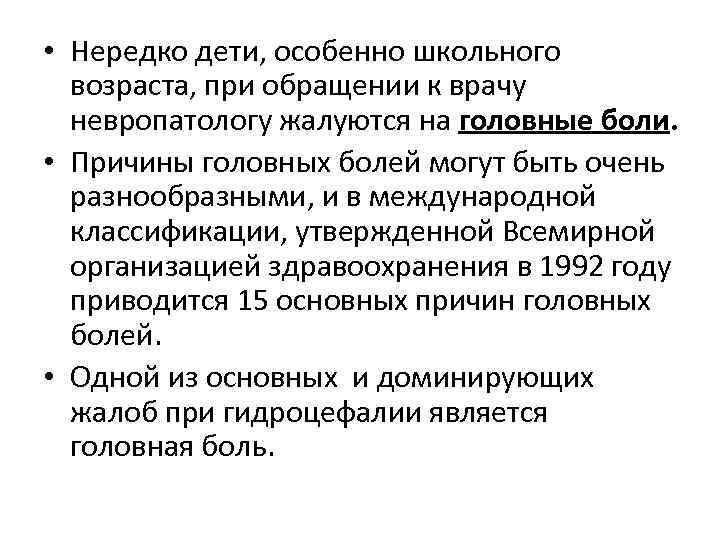  • Нередко дети, особенно школьного возраста, при обращении к врачу невропатологу жалуются на