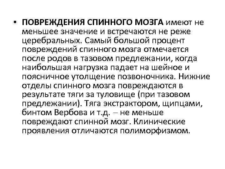  • ПОВРЕЖДЕНИЯ СПИННОГО МОЗГА имеют не меньшее значение и встречаются не реже церебральных.