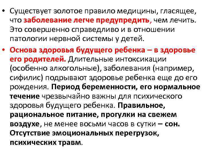  • Существует золотое правило медицины, гласящее, что заболевание легче предупредить, чем лечить. Это