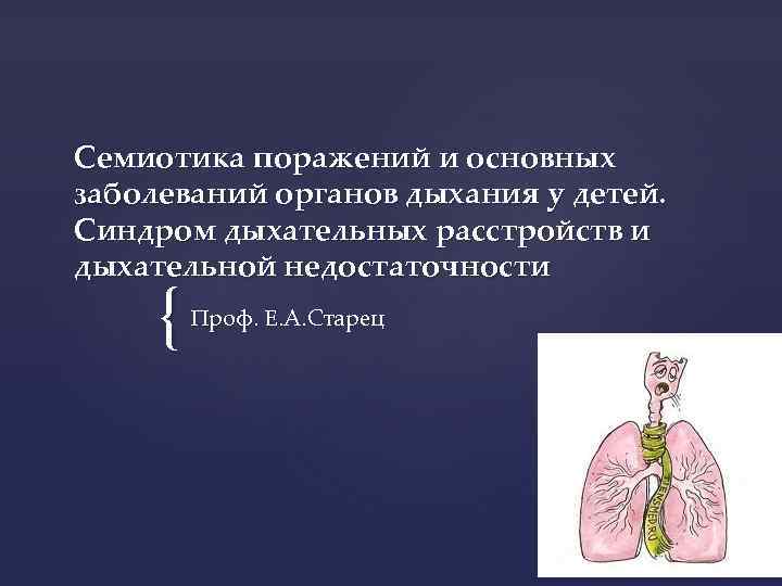 Семиотика поражений и основных заболеваний органов дыхания у детей. Синдром дыхательных расстройств и дыхательной