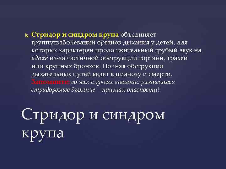  Стридор и синдром крупа объединяет группутзаболеваний органов дыхания у детей, для которых характерен