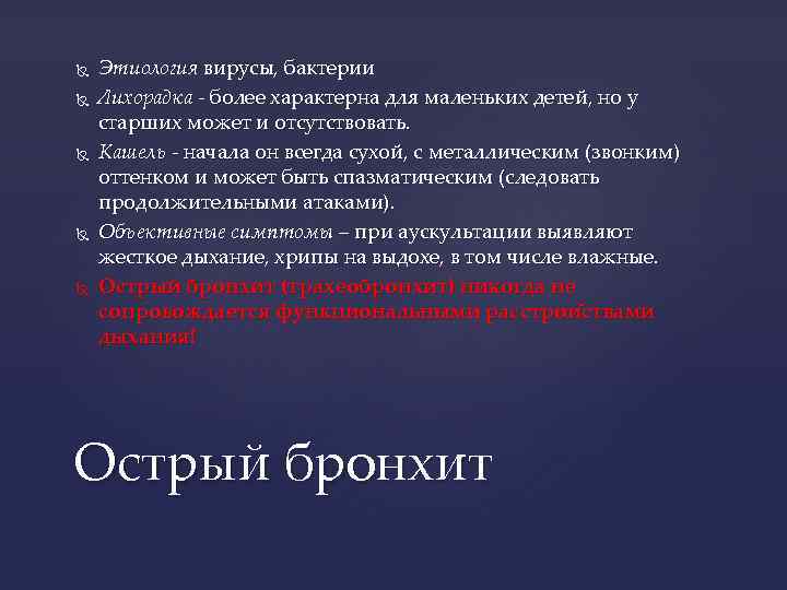  Этиология вирусы, бактерии Лихорадка - более характерна для маленьких детей, но у старших