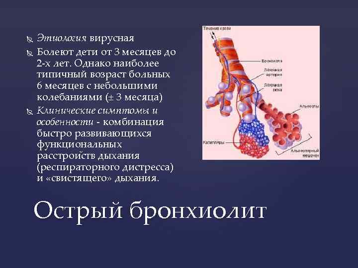  Этиология вирусная Болеют дети от 3 месяцев до 2 -х лет. Однако наиболее