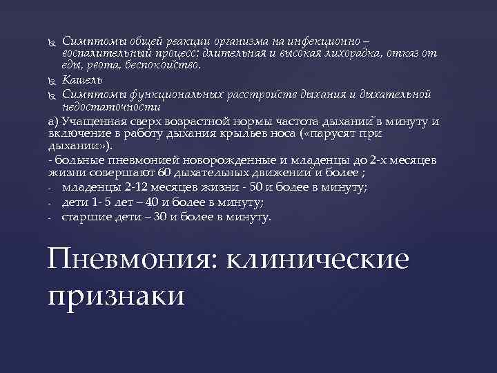 Симптомы общей реакции организма на инфекционно – воспалительный процесс: длительная и высокая лихорадка, отказ