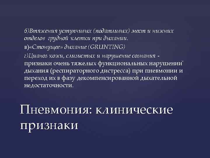 б)Втяжения уступчивых (податливых) мест и нижних отделов грудной клетки при дыхании. в) «Стонущее» дыхание