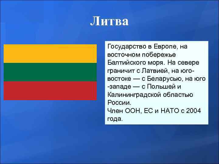 Литва Государство в Европе, на восточном побережье Балтийского моря. На севере граничит с Латвией,