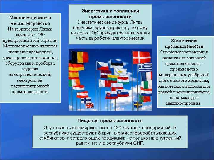 Машиностроение и металлообработка На территории Литвы находится 130 предприятий этой отрасли. Машиностроение является специализированным;