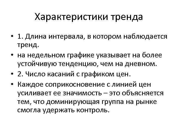 Характеристики тренда • 1. Длина интервала, в котором наблюдается тренд. • на недельном графике