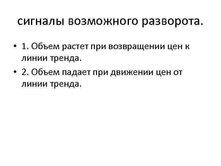 сигналы возможного разворота. • 1. Объем растет при возвращении цен к линии тренда. •