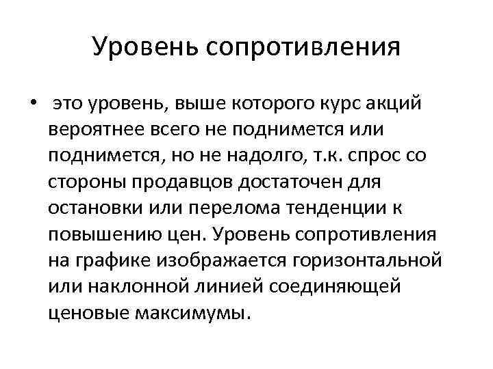 Уровень сопротивления • это уровень, выше которого курс акций вероятнее всего не поднимется или