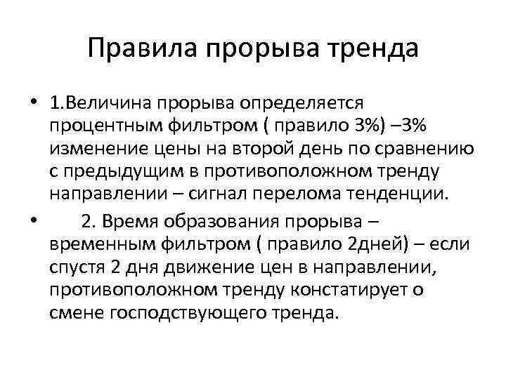 Правила прорыва тренда • 1. Величина прорыва определяется процентным фильтром ( правило 3%) –