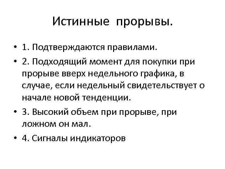 Истинные прорывы. • 1. Подтверждаются правилами. • 2. Подходящий момент для покупки при прорыве