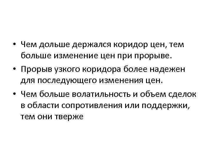  • Чем дольше держался коридор цен, тем больше изменение цен при прорыве. •