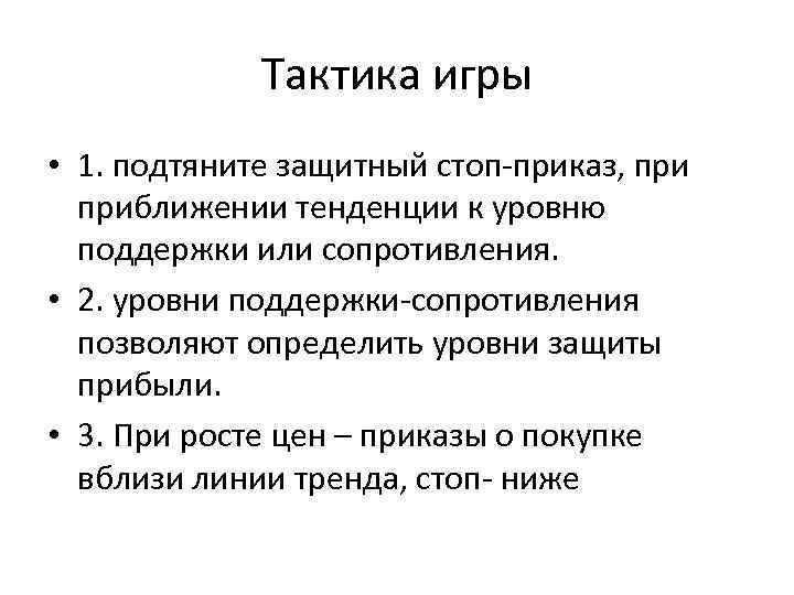 Тактика игры • 1. подтяните защитный стоп-приказ, приближении тенденции к уровню поддержки или сопротивления.