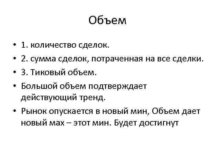 Объем 1. количество сделок. 2. сумма сделок, потраченная на все сделки. 3. Тиковый объем.