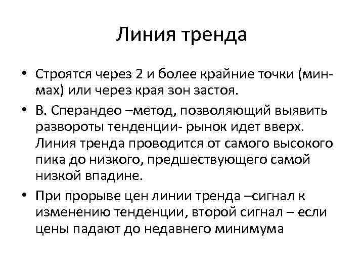 Линия тренда • Строятся через 2 и более крайние точки (минмах) или через края