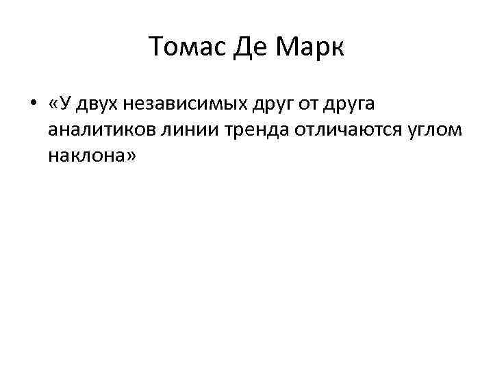 Томас Де Марк • «У двух независимых друг от друга аналитиков линии тренда отличаются