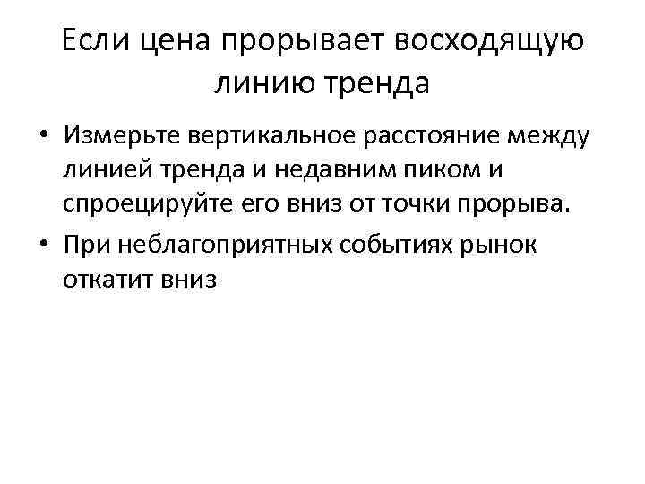 Если цена прорывает восходящую линию тренда • Измерьте вертикальное расстояние между линией тренда и