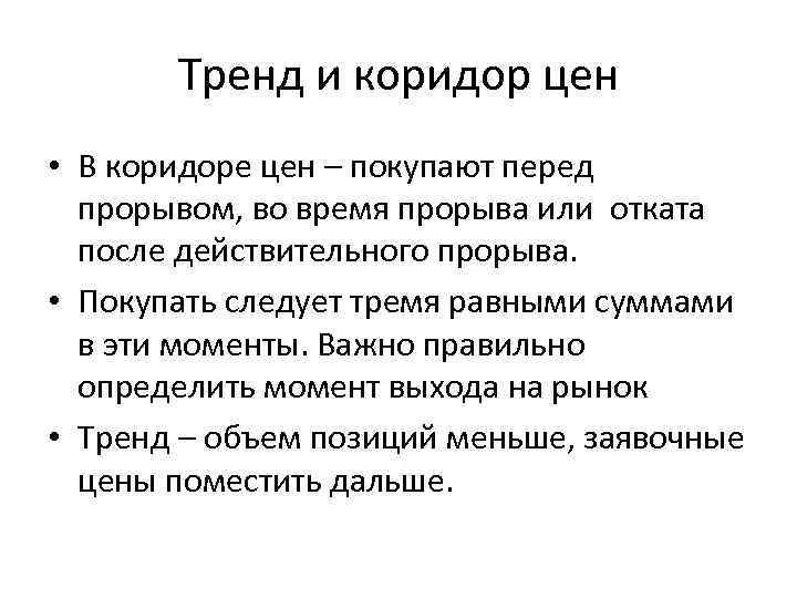 Тренд и коридор цен • В коридоре цен – покупают перед прорывом, во время