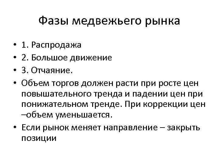 Фазы медвежьего рынка 1. Распродажа 2. Большое движение 3. Отчаяние. Объем торгов должен расти