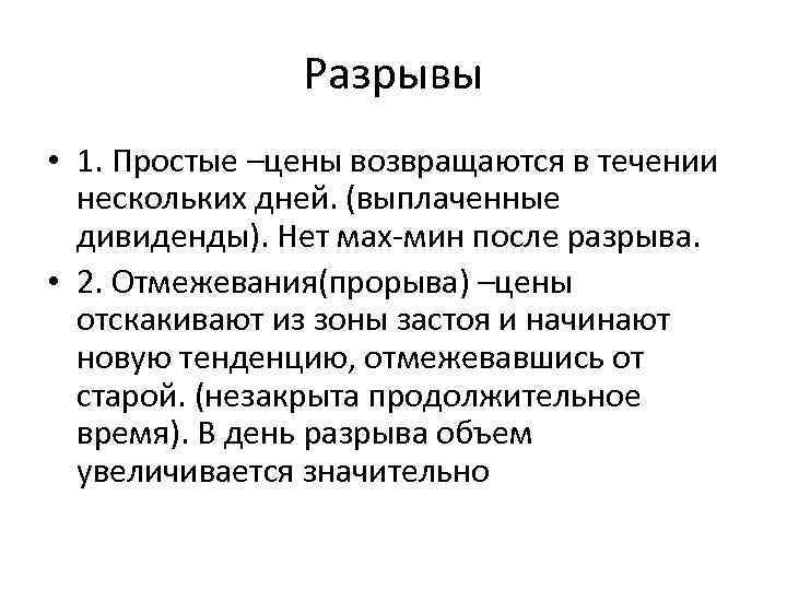 Разрывы • 1. Простые –цены возвращаются в течении нескольких дней. (выплаченные дивиденды). Нет мах-мин