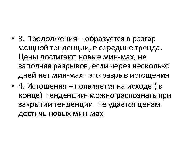  • 3. Продолжения – образуется в разгар мощной тенденции, в середине тренда. Цены