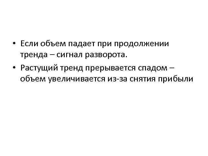  • Если объем падает при продолжении тренда – сигнал разворота. • Растущий тренд