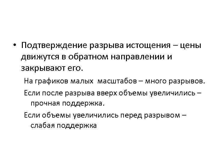  • Подтверждение разрыва истощения – цены движутся в обратном направлении и закрывают его.