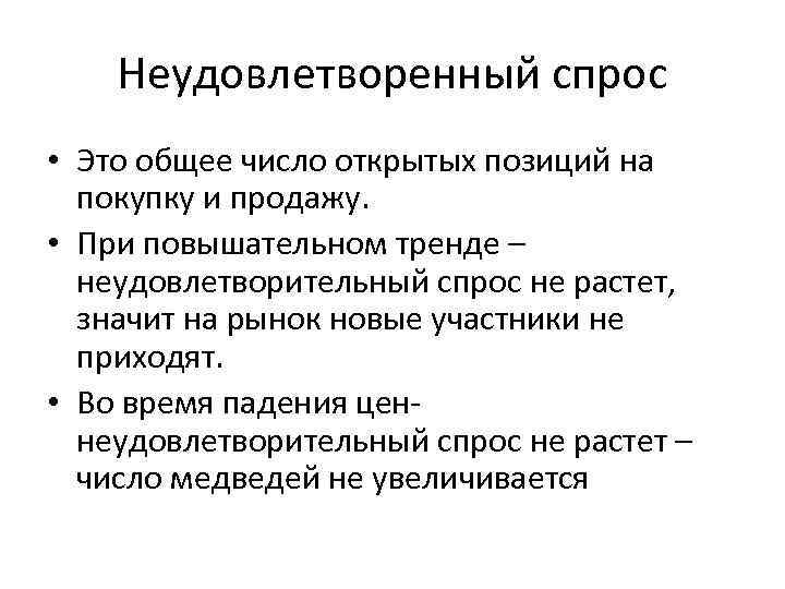 Неудовлетворенный спрос • Это общее число открытых позиций на покупку и продажу. • При