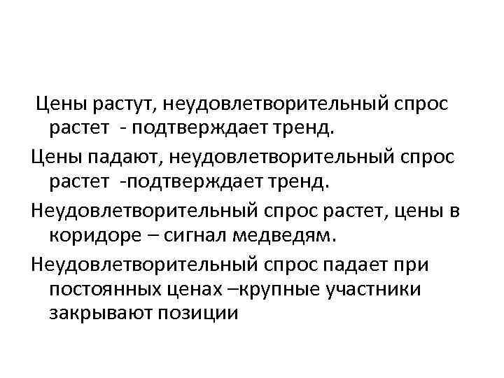  Цены растут, неудовлетворительный спрос растет - подтверждает тренд. Цены падают, неудовлетворительный спрос растет