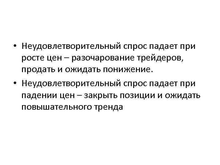  • Неудовлетворительный спрос падает при росте цен – разочарование трейдеров, продать и ожидать