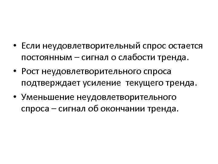  • Если неудовлетворительный спрос остается постоянным – сигнал о слабости тренда. • Рост