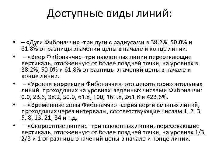 Доступные виды линий: • – «Дуги Фибоначчи» -три дуги с радиусами в 38. 2%,