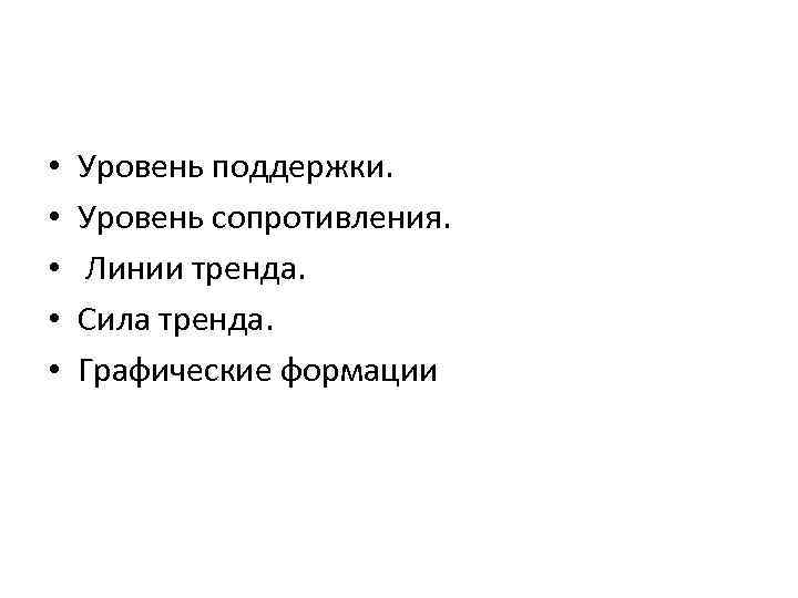  • • • Уровень поддержки. Уровень сопротивления. Линии тренда. Сила тренда. Графические формации