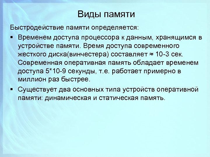 Виды памяти Быстродействие памяти определяется: § Временем доступа процессора к данным, хранящимся в устройстве