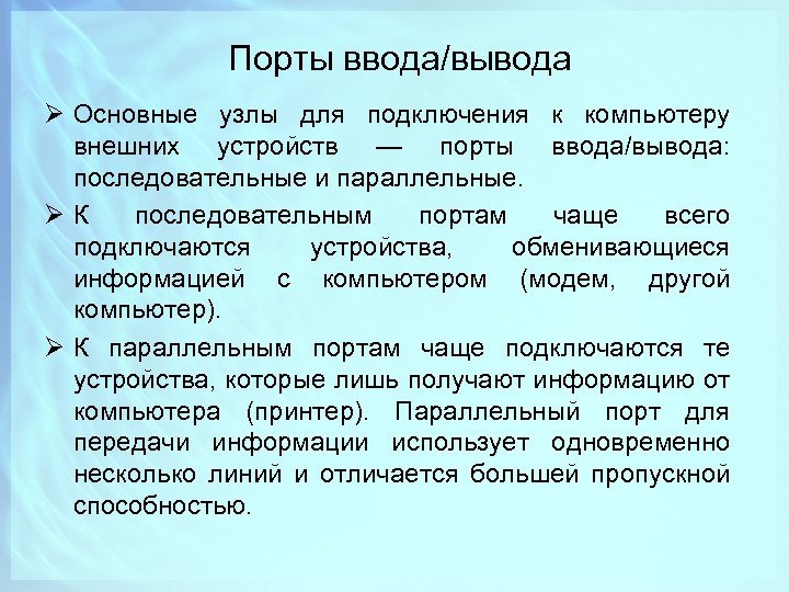 Порты ввода/вывода Ø Основные узлы для подключения к компьютеру внешних устройств — порты ввода/вывода: