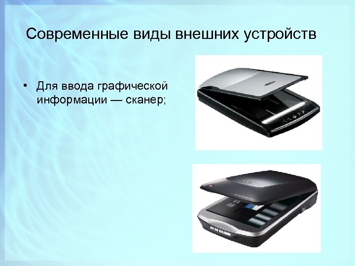 Выберите устройства ввода графической информации. Современные виды внешних устройств. Устройства ввода графической информации. Сканер это устройство для ввода графической информации. Современные виды внешних устройств компьютера.