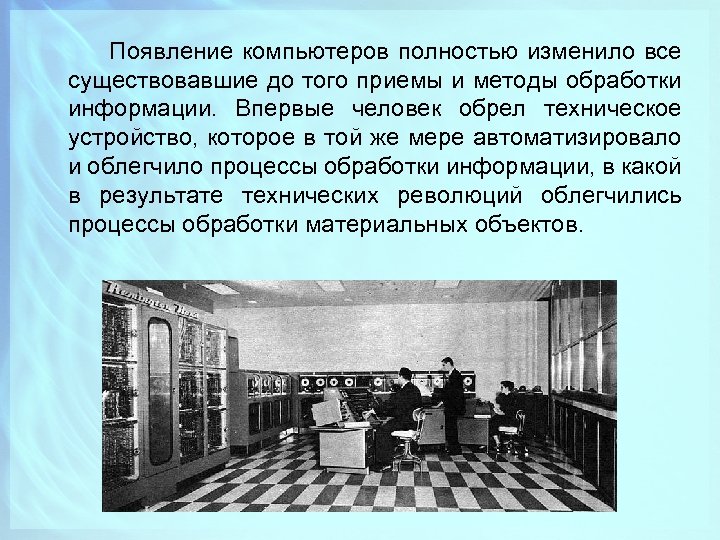  Появление компьютеров полностью изменило все существовавшие до того приемы и методы обработки информации.