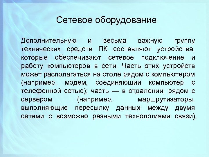 Сетевое оборудование Дополнительную и весьма важную группу технических средств ПК составляют устройства, которые обеспечивают