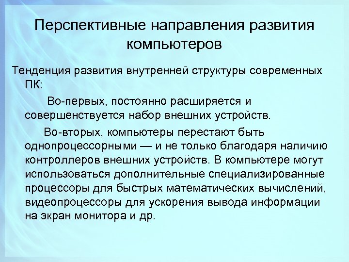 Перспективные направления развития компьютеров презентация