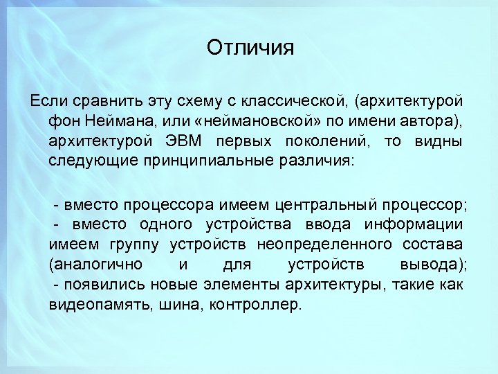 Отличия Если сравнить эту схему с классической, (архитектурой фон Неймана, или «неймановской» по имени