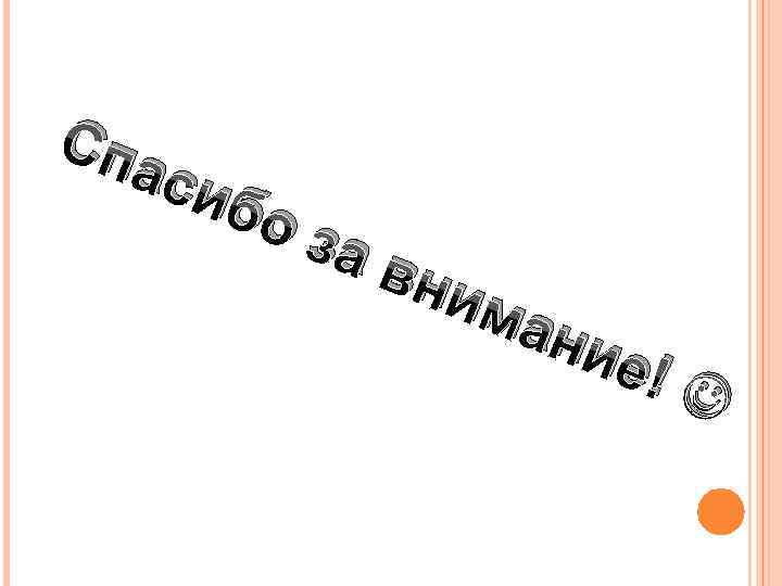 Спа сиб оз ав ним ани е! 