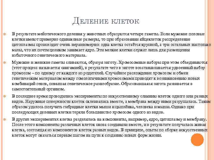 ДЕЛЕНИЕ КЛЕТОК В результате мейотического деления у животных образуются четыре гаметы. Если мужские половые