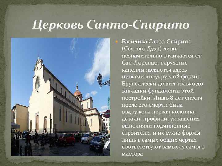 Церковь Санто-Спирито Базилика Санто-Спирито (Святого Духа) лишь незначительно отличается от Сан-Лоренцо: наружные капеллы являются