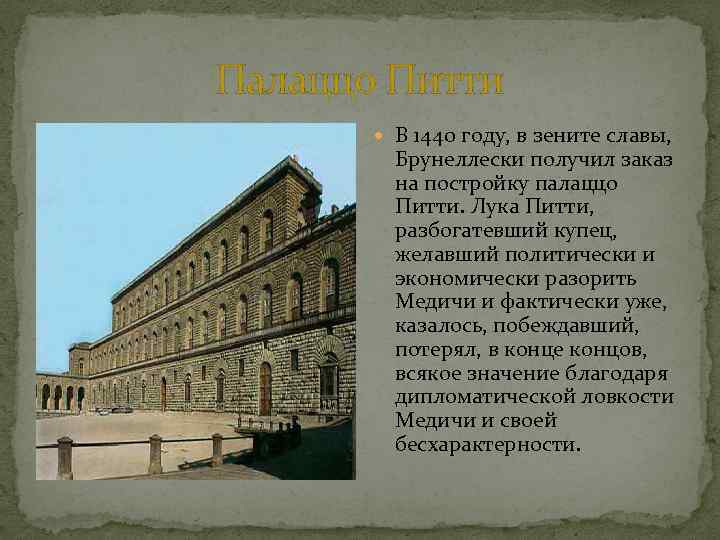 Палаццо Питти В 1440 году, в зените славы, Брунеллески получил заказ на постройку палаццо