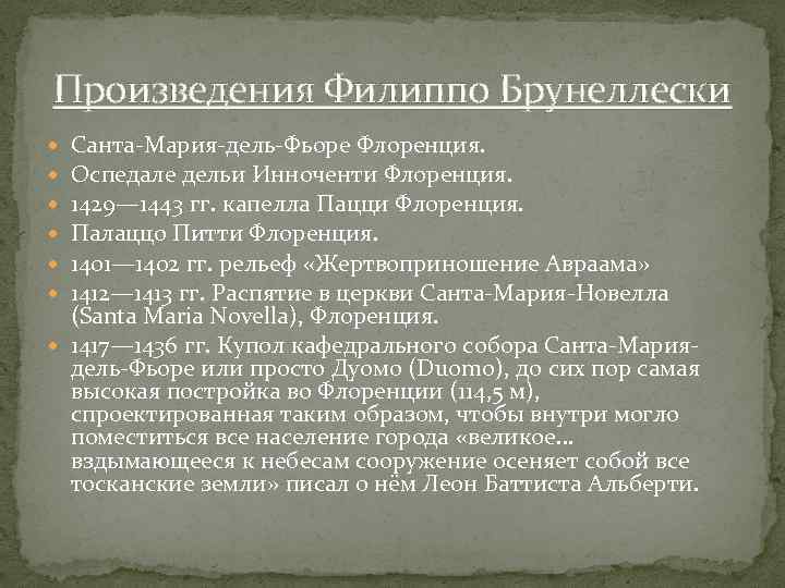 Произведения Филиппо Брунеллески Санта-Мария-дель-Фьоре Флоренция. Оспедале дельи Инноченти Флоренция. 1429— 1443 гг. капелла Пацци